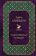 Данте Алигьери Божественная комедия (новый дизайн)