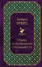 Фрейд З. Очерки по психологии сексуальности. Введение в психоанализ