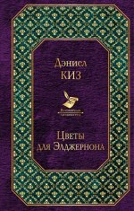 Киз Д. Цветы для Элджернона (новый дизайн)