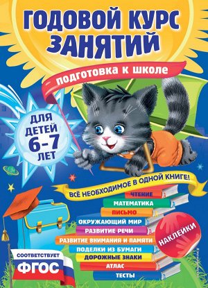 Корвин-Кучинская Е.В., Лазарь Е., Мельниченко О. Годовой курс занятий: для детей 6-7 лет. Подготовка к школе (с наклейками)