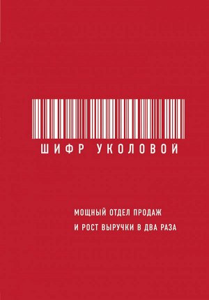 Уколова Е. Шифр Уколовой. Мощный отдел продаж и рост выручки в два раза