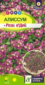 Алиссум Рози О`Дей/Сем Алт/цп 0,1 гр.