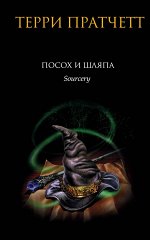 Пратчетт Т. Посох и шляпа