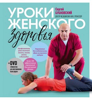 Бубновский С.М.Уроки женского здоровья + DVD