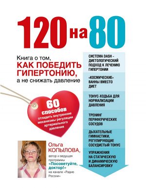 120 на 80. Книга о том, как победить гипертонию, а не снижать давление (комплект)