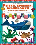 Макаренко М. Рыбки, крабики, осьминожки и другие обитатели моря из пластилина