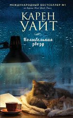 Уайт К. Колыбельная звезд