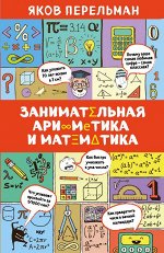 Перельман Я.И. Занимательная арифметика и математика
