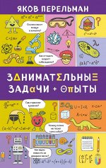 Перельман Я.И. Занимательные задачи и опыты