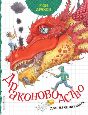 Робертсон М. Мой дракон. Драконоводство для начинающих