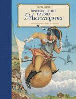Распе Р.Э. Приключения барона Мюнхгаузена (ил. Л. Каплана)
