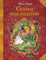 Барбер Ш. Сказки под радугой