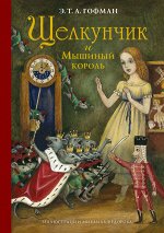 Гофман Э.Т. Щелкунчик и Мышиный король
