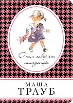 Трауб М. О чем говорят младенцы