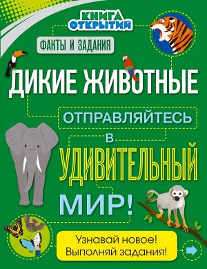 Дыдымова О.В. Дикие животные. Отправляйтесь в удивительный мир!