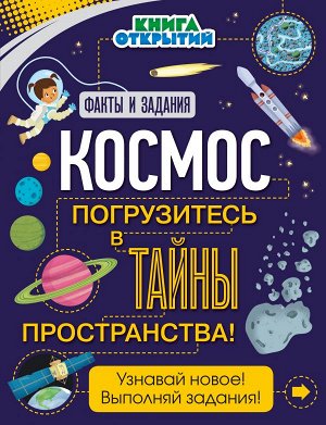 Дыдымова О.В. Космос. Погрузитесь в тайны пространства!