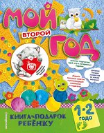 Баранова Н.Н. Мой второй год