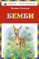 Зальтен Ф. Бемби (ил. М. Митрофанова)