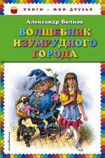 Волков А.М. Волшебник Изумрудного города (ил. В. Канивца)
