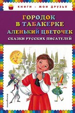 Одоевский В.Ф., Аксаков С.Т. Городок в табакерке; Аленький цветочек: сказки русских писателей (ил. М. Митрофанова)