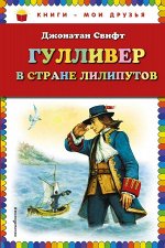 Свифт Дж. Гулливер в стране лилипутов (ил. А. Симанчука)