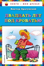 Драгунский В.Ю. Двадцать лет под кроватью (ил. А. Разуваева)