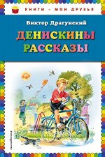 Драгунский В.Ю. Денискины рассказы (ил. В. Канивца)