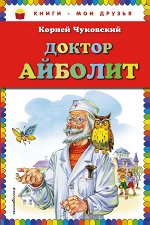 Чуковский К.И. Доктор Айболит (ил. В. Канивца)