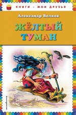 Волков А.М. Желтый туман (ил. В. Канивца)