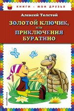 Толстой А.Н. Золотой ключик, или Приключения Буратино (ил. А. Разуваева)