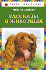 Пришвин М.М. Рассказы о животных (ил. В. Белоусова, М. Белоусовой)