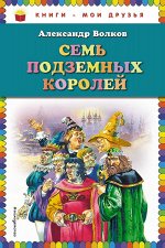 Волков А.М. Семь подземных королей (ил. В. Канивца)
