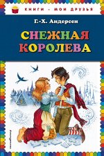 Андерсен Г.Х. Снежная королева (ил. И. Петелиной)