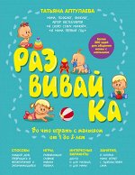 Аптулаева Т.Г. Развивай-ка. Во что играть с малышом от 1 до 2 лет