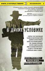 Кракауэр Д. В диких условиях