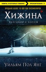 Янг У.П. Хижина (новое издание)