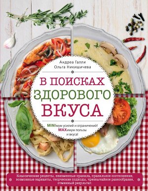 Галли А., Никишичева О.С. В поисках здорового вкуса (книга в суперобложке)