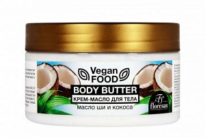 ФЛОРЕСАН Ф-741 Vegan Food Крем-масло для тела Body butter (масло ши и кокос) 250 мл НОВИНКА!