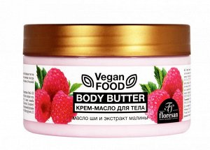 ФЛОРЕСАН Ф-742 Vegan Food Крем-масло для тела Body butter (масло ши и экстракт малины) 250 мл НОВИНКА!