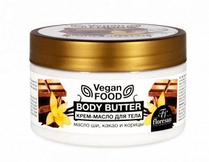 ФЛОРЕСАН Ф-743 Vegan Food Крем-масло для тела Body butter (масло ши какао и корица) 250 мл НОВИНКА!