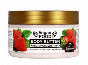 ФЛОРЕСАН Ф-740 Vegan Food Крем-масло для тела Body butter (масло ши ,экстракт клубники) 250 мл НОВИНКА!