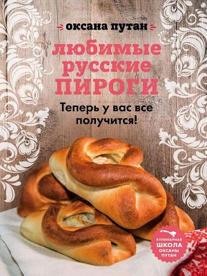 Оксана Путан Любимые русские пироги