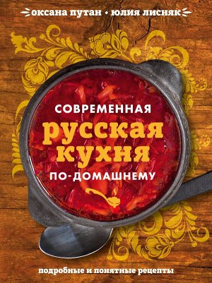 Оксана Путан, Юлия Лисняк Современная русская кухня по-домашнему