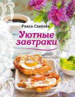 Савкова Р.В. Уютные завтраки
