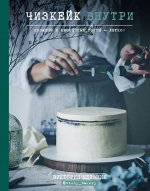 Виктория Мельник Чизкейк внутри. Сложные и необычные торты - легко!