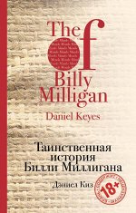 Киз Д. Таинственная история Билли Миллигана