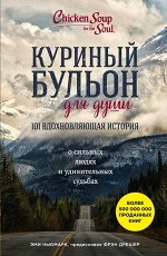 Эми Ньюмарк Куриный бульон для души: 101 вдохновляющая история о сильных людях и удивительных судьбах