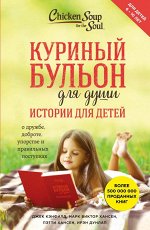 Кэнфилд Д., Хансен М.В., Хансен П. Куриный бульон для души: истории для детей