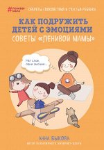 Быкова А.А. Как подружить детей с эмоциями. Советы &quot;ленивой мамы&quot;