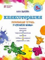 Быкова А.А. Кляксотерапия. Развивающая тетрадь от &quot;ленивой мамы&quot;. 5+